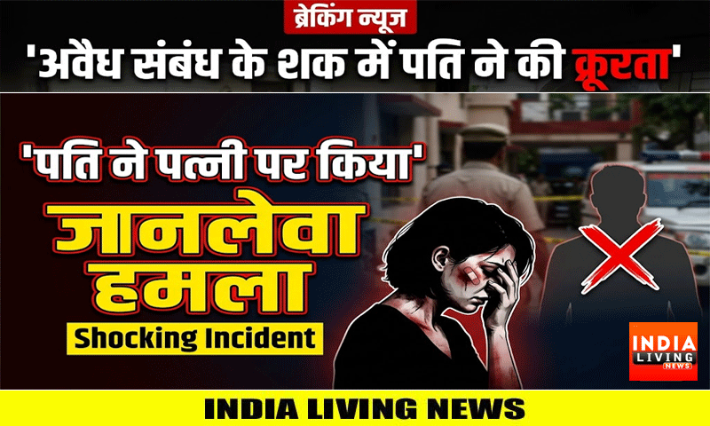 अवैध संबंध के शक में पति ने की क्रूरता , पत्नी के काटे दोनों हाथ
