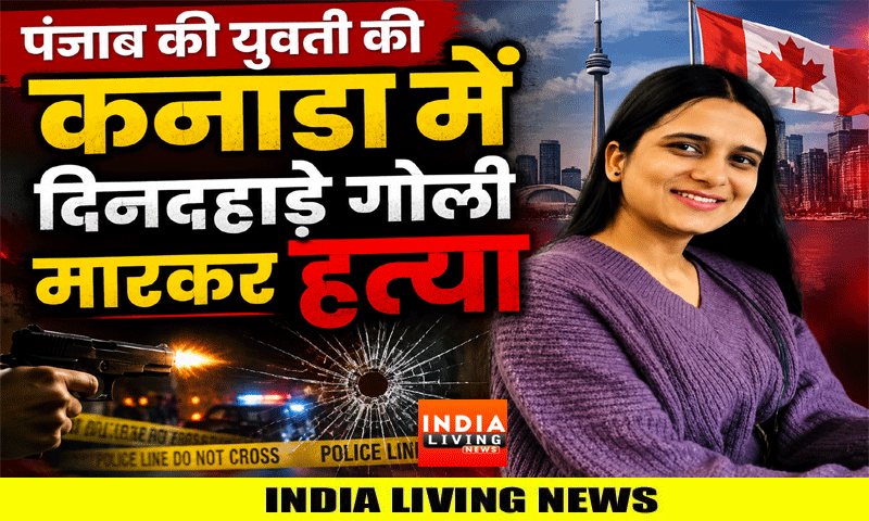 पंजाब की युवती की कनाडा में दिनदहाड़े गोली मारकर हत्या
