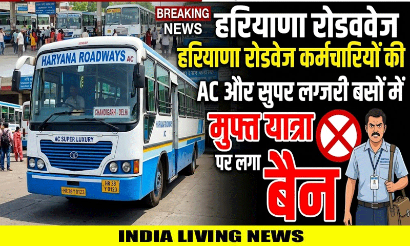 हरियाणा रोडवेज की AC और सुपर लग्जरी बसों में कर्मचारियों की फ्री यात्रा करने पर लगी रोक
