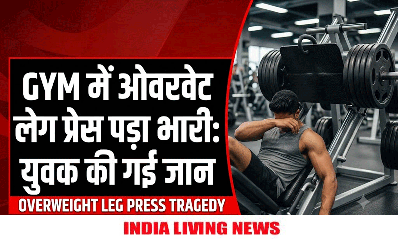 GYM में ओवरवेट लेग प्रेस पड़ा भारी: युवक की गई जान