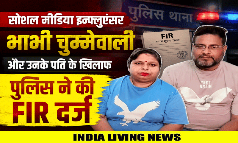 सोशल मीडिया इन्फ्लुएंसर भाभी चुम्मेवाली और उनके पति के खिलाफ पुलिस ने की FIR दर्ज