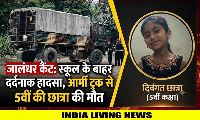 जालंधर कैंट में स्कूल के बाहर दर्दनाक हादसा : आर्मी ट्रक की चपेट में आने से 5वीं की छात्रा की मौत
