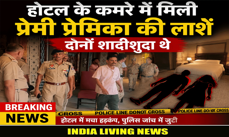होटल के कमरे में मिली प्रेमी प्रेमिका की लाशें , दोनों शादीशुदा थे