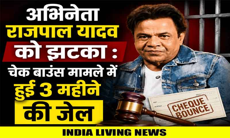 अभिनेता राजपाल यादव को झटका : चेक बाउंस मामले में हुई 3 महीने की जेल