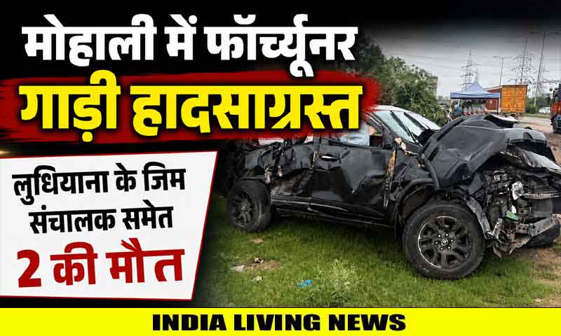मोहाली में फॉर्च्यूनर गाड़ी हादसाग्रस्त : लुधियाना के जिम संचालक समेत 2 की मौ+त