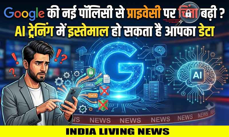 Google की नई पॉलिसी से प्राइवेसी पर चिंता बढ़ी ? AI ट्रेनिंग में इस्तेमाल हो सकता है आपका डेटा