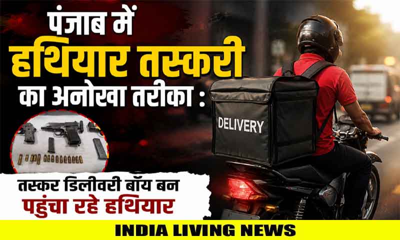 पंजाब में हथियार तस्करी का अनोखा तरीका : तस्कर डिलीवरी बॉय बन पहुंचा रहे हथियार