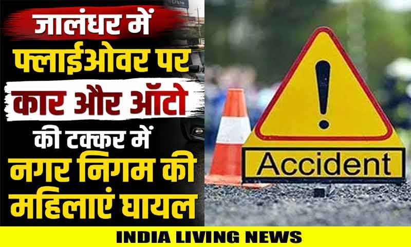 जालंधर: फ्लाईओवर पर कार और ऑटो की टक्कर में नगर निगम की महिलाएं घायल