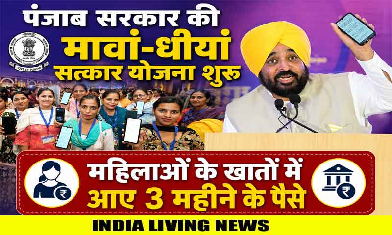 पंजाब सरकार की मावां-धीयां सत्कार योजना शुरू : महिलाओं के खातों में आए 3 महीने के पैसे