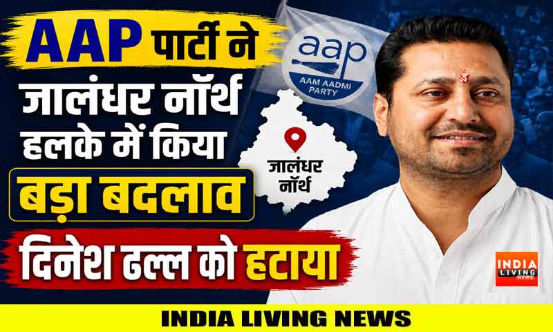 AAP पार्टी ने जालंधर नॉर्थ हलके में किया बड़ा बदलाव, दिनेश ढल्ल को हटाया , इस नेता को बनाया इंचार्ज