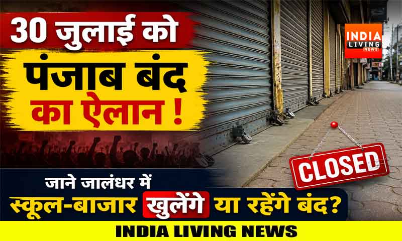 30 जुलाई को पंजाब बंद का ऐलान ! जाने जालंधर में स्कूल-बाजार खुलेंगे या रहेंगे बंद?
