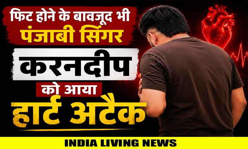 फिट होने के बावजूद भी पंजाबी सिंगर करनदीप को आया हार्ट अटैक , युवाओं को दी खास सलाह