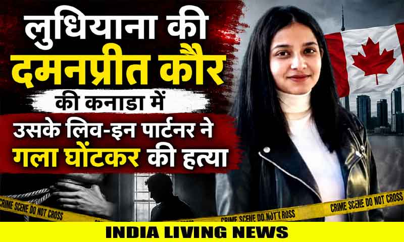 लुधियाना की दमनप्रीत कौर की कनाडा में उसके लिव-इन पार्टनर ने गला घोंटकर की हत्या