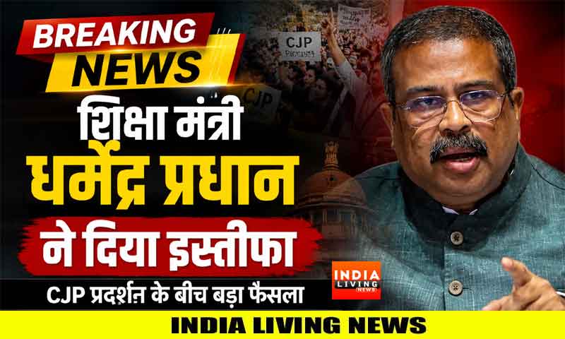 Breaking News : शिक्षा मंत्री धर्मेंद्र प्रधान ने दिया इस्तीफा, CJP प्रदर्शन के बीच बड़ा फैसला