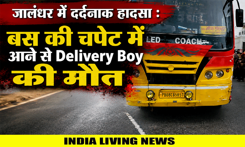 जालंधर में दर्दनाक हादसा : बस की चपेट में आने से Delivery Boy की मौत