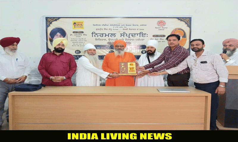 ਡਿਜੀਟਲ ਮੀਡੀਆ ਐਸੋਸੀਏਸ਼ਨ ਤੇ ਵਿਰਸਾ ਵਿਹਾਰ ਵੱਲੋਂ ਨਿਰਮਲ ਸੰਪ੍ਰਦਾਇ ਦੀ ਵਿਰਾਸਤ â€™ਤੇ ਵਿਸ਼ੇਸ਼ ਸੈਮੀਨਾਰ
