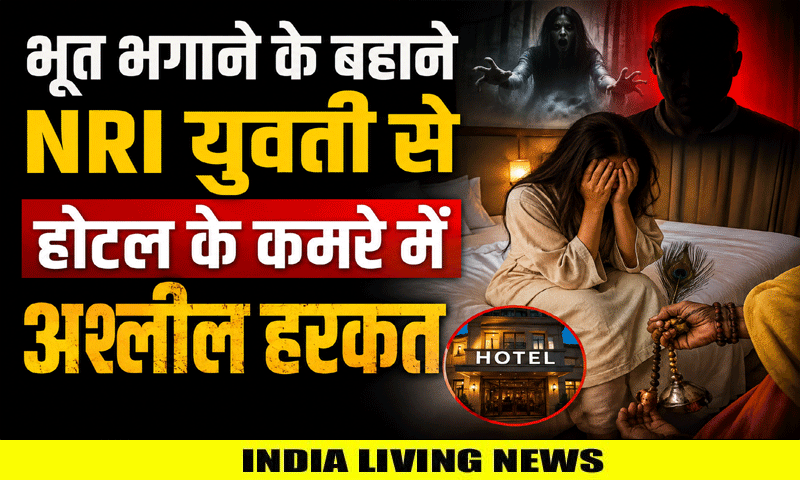 भूत भगाने के बहाने NRI युवती से होटल के कमरे में अश्लील हरकत