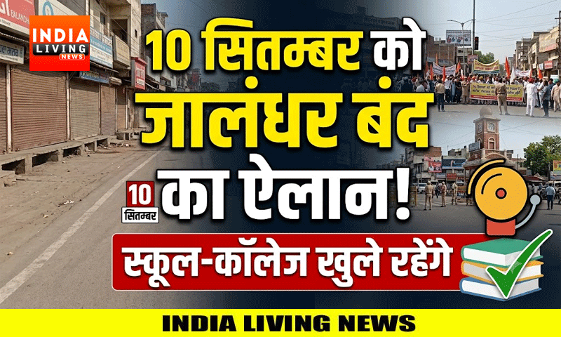 10 सितम्बर को जालंधर बंद का ऐलान ! स्कूल-कॉलेज खुले रहेंगे या छुट्टी? पढ़ें खबर