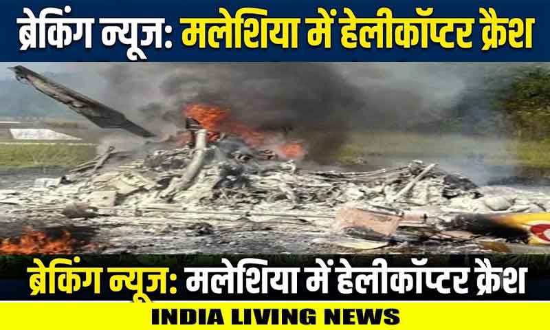 मलेशिया में हेलीकॉप्टर दुर्घटनाग्रस्त , मेडिकल स्टाफ समेत 5 लोग थे सवार