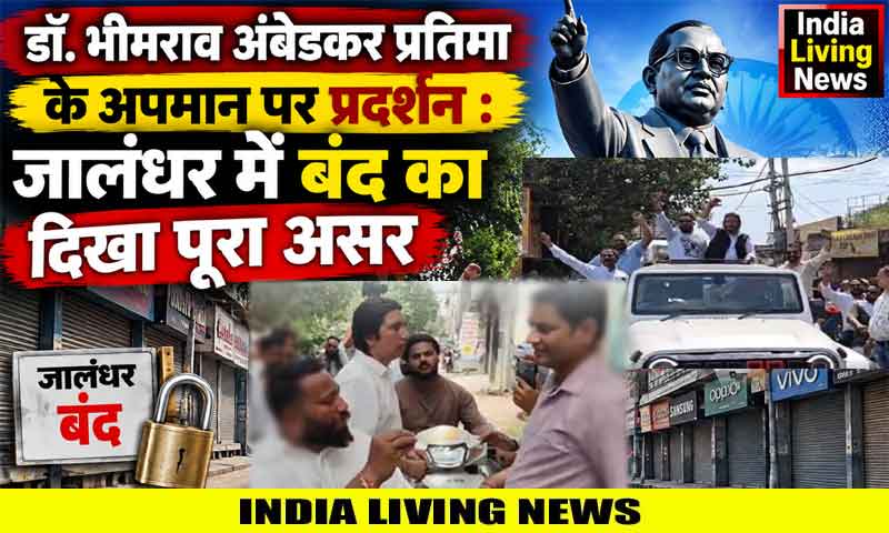 डॉ. भीमराव अंबेडकर प्रतिमा के अपमान पर प्रदर्शन : जालंधर में बंद का दिखा पूरा असर