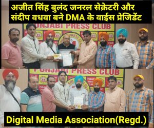 Read more about the article पत्रकार अजीत सिंह बुलंद जनरल सेक्रेटरी और संदीप वधवा बने DMA के वाईस प्रेजिडेंट, चैयरमेन अमन बग्गा और अध्यक्ष शिंदर पाल सिंह चाहल ने सौंपी जिम्मेदारी