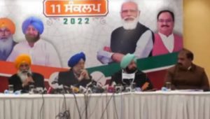 Read more about the article पंजाब चुनाव 2022 : भाजपा गठबंधन ने अपना 11 सूत्रीय विजन डाक्यूमेंट किया जारी