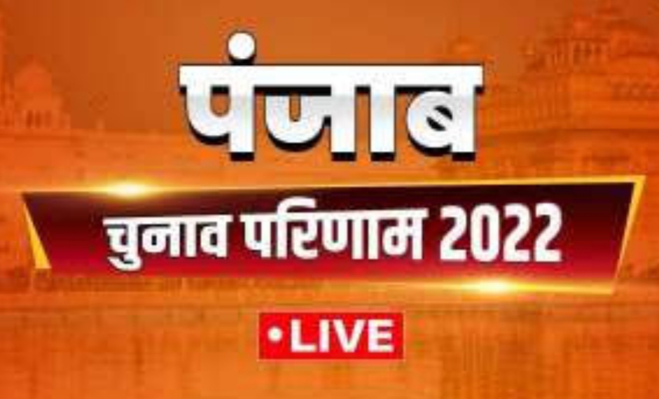 Read more about the article पंजाब विधानसभा चुनाव रिजल्ट LIVE : जालंधर नार्थ ,सेंट्रल ,वेस्ट व कैंट में जानिए कौन चल रहा आगे