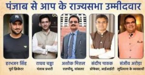 Read more about the article पंजाब में AAP पार्टी ने की राजयसभा भेजे जाने वाले उम्मीदवारों की घोषणा , इन चेहरों को मिली जगह