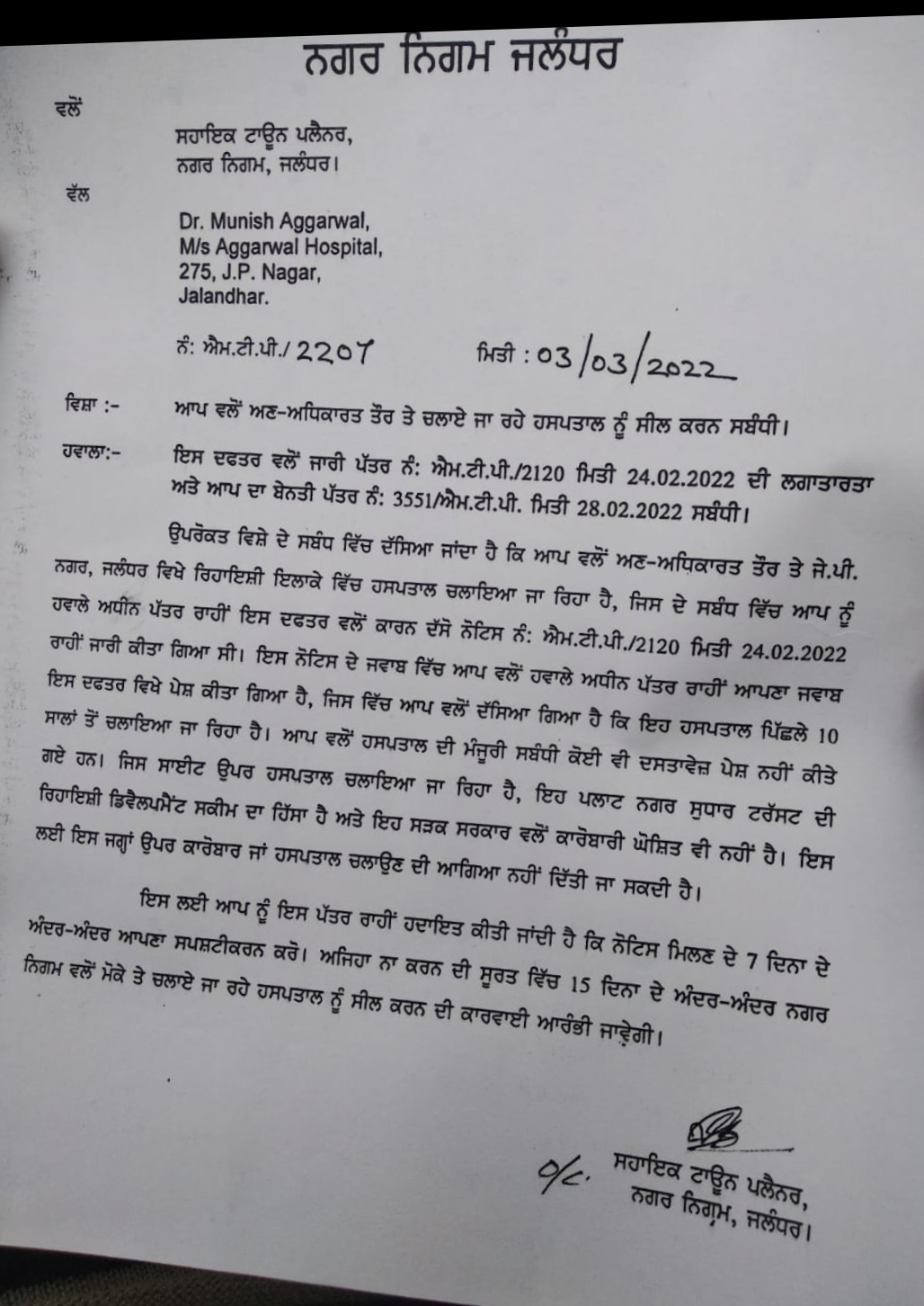 You are currently viewing अग्रवाल अस्पताल की बढ़ सकती है मुशिकलें, 15 दिन में सील हो सकता है