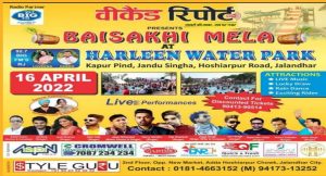 Read more about the article जालंधर वालों हो जाओ तैयार, हरलीन वाटर पार्क में कल लगेगा वीकैंड रिपोर्ट का वैसाखी मेला