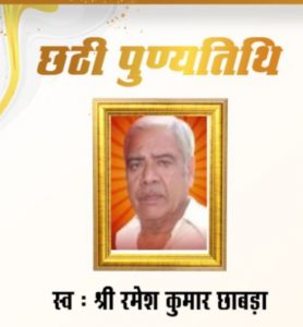 Read more about the article स्व : श्री रमेश कुमार छाबड़ा जी की छठी पुण्यतिथि