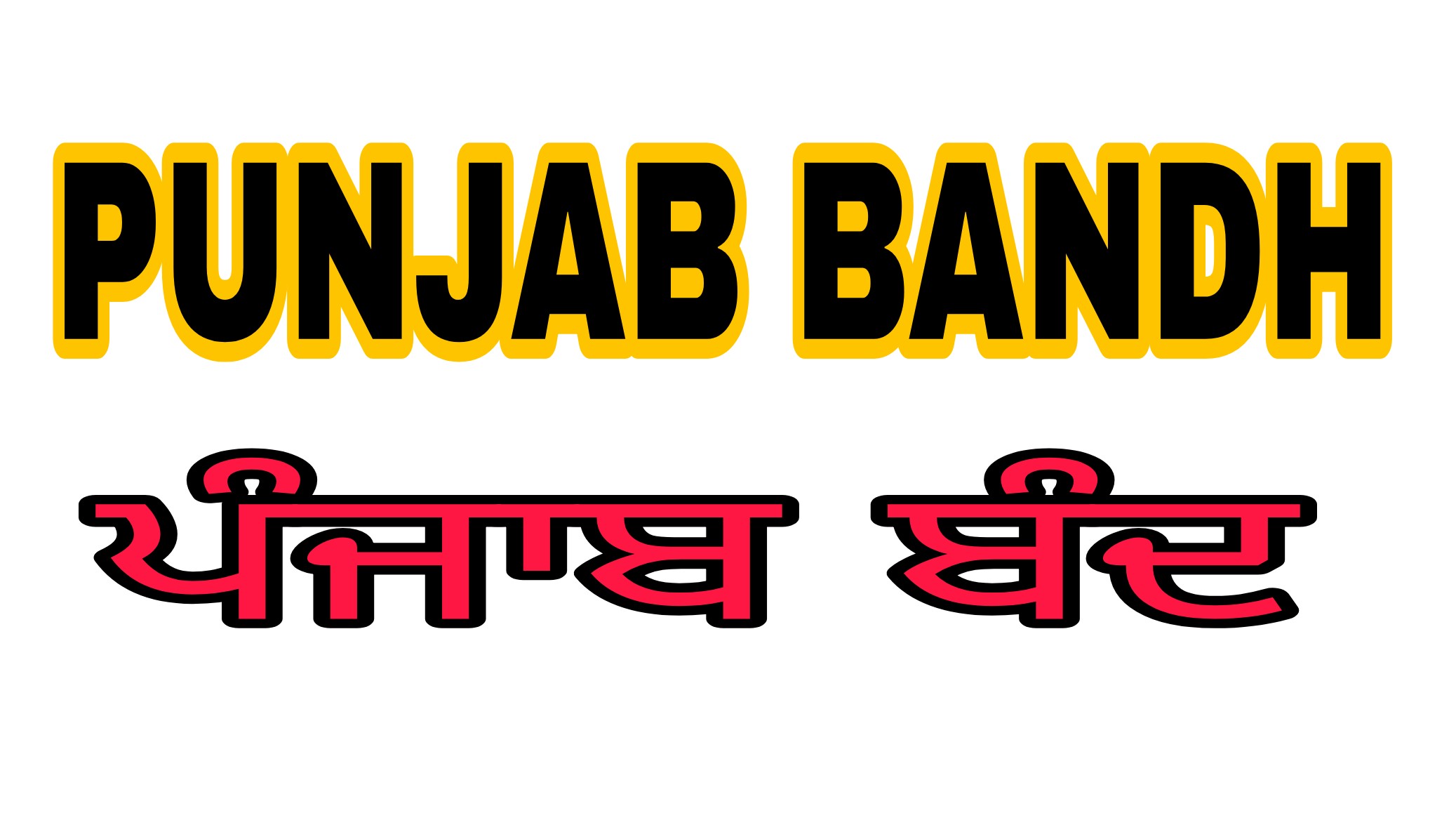Read more about the article 12 अगस्त को बंद रहेगा पंजाब वाल्मीकि और रविदास समुदाय ने दी बंद की कॉल, सभी से सहयोग की अपील