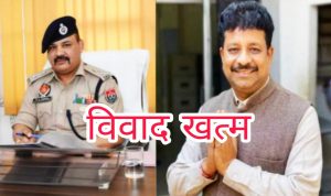 Read more about the article विवाद ख़त्म :  DCP नरेश डोगरा व आप विधायक रमन अरोड़ा का विवाद सुलझा