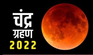 Read more about the article साल 2022 का आखिरी चंद्र ग्रहण जारी, इस दौरान भूलकर भी न करें ये काम