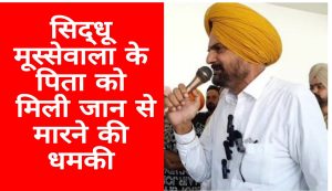 Read more about the article सिद्धू मूसेवाला के पिता बलकौर सिंह को फिर मिली जान से मारने की धमकी