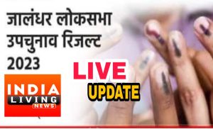 Read more about the article LIVE : जालंधर लोकसभा उपचुनाव मतगणना : AAP वर्करों का जश्न शुरू, सुशील रिंकू 42 हजार वोटों से चल रहे आगे