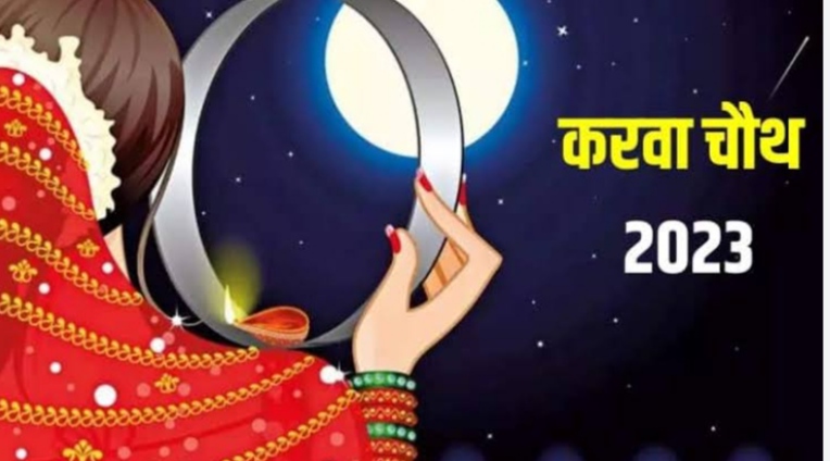 You are currently viewing Karwa chauth 2023: एक नवंबर को करवा चौथ का व्रत , जानें शुभ मुहूर्त और महत्व
