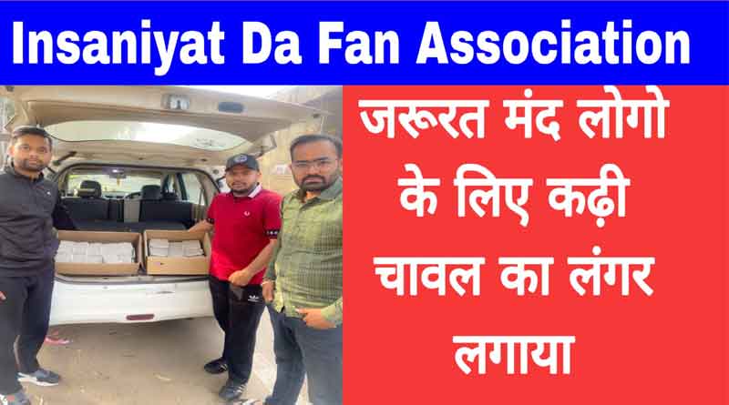 You are currently viewing इंसानियत दा फैन एसोसिएशन की तरफ से कढ़ी चावल का लंगर लगाया गया- शुभम चलाना