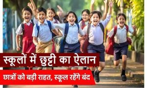 Read more about the article Punjab : भीषण गर्मी के चलते स्कूलों में छुट्टियों का एलान