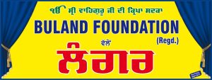 Read more about the article बुलंद फाउंडेशन की ओर से कढ़ी चावल का लंगर कल भैरों बाजार में लगाया जाएगा