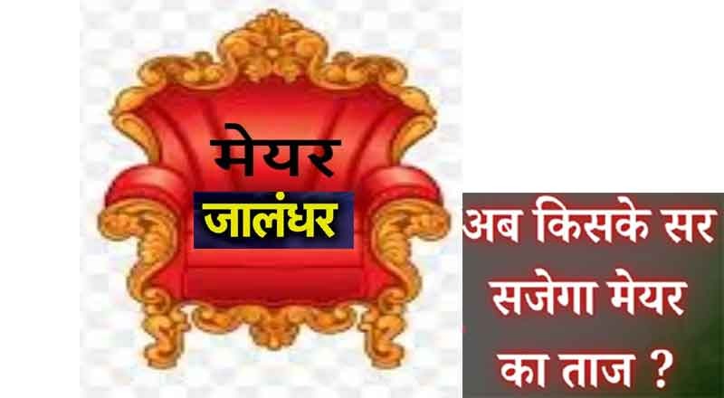 You are currently viewing जालंधर में Mayor को लेकर फंस सकता है पेंच , किसी पार्टी को नहीं मिला बहुमत