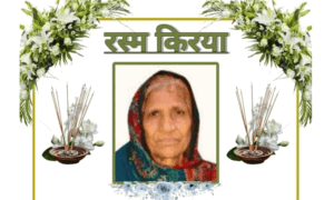 Read more about the article पत्रकार धर्मेंद्र सौंधी और AAP नेता सुभाष सौंधी की माता कृष्णा सौंधी की रस्म क्रिया 15 दिसंबर को, Digital Media Association श्रद्धा सुमन अर्पण कर देगी भावपूर्ण श्रद्धांजलि
