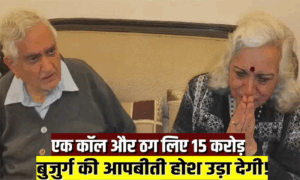 Read more about the article दिल्ली में बुजुर्ग डॉक्टर दंपति के साथ साइबर ठगी, 15 करोड़ लुट गए