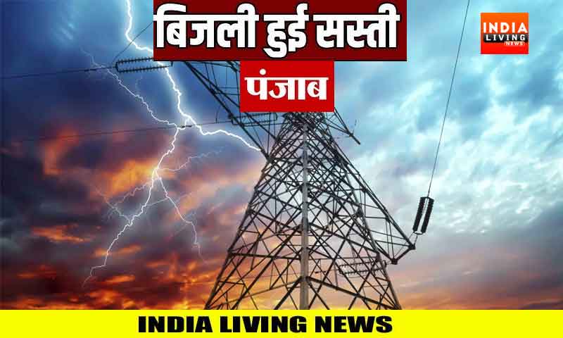 पंजाब में बिजली हुई सस्ती : बिजली दरों में 1.5 रुपये प्रति यूनिट तक की हुई कमी