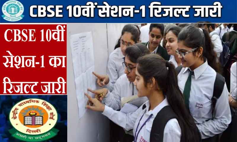 CBSE 10वीं सेशन-1 का रिजल्ट जारी : देशभर में लुधियाना रीजन 9वें स्थान पर