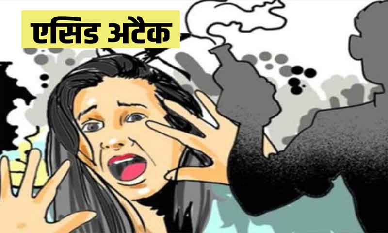 स्कूल टीचर पर क्लास में Acid Attack, अध्यापक सहित 2 बच्चे आए चपेट में