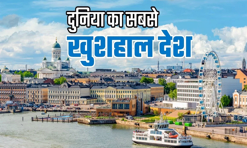 क्या आपको पता है दुनिया का सबसे खुशहाल देश कौन सा है ?