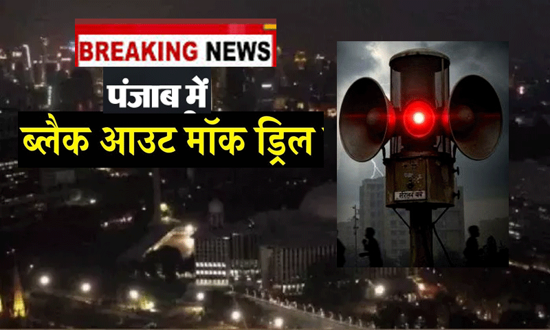 पंजाब के इन शहरों में रात 8 बजे बजेगा सायरन, रहेगा ब्लैकआउट… होगी मॉक ड्रिल
