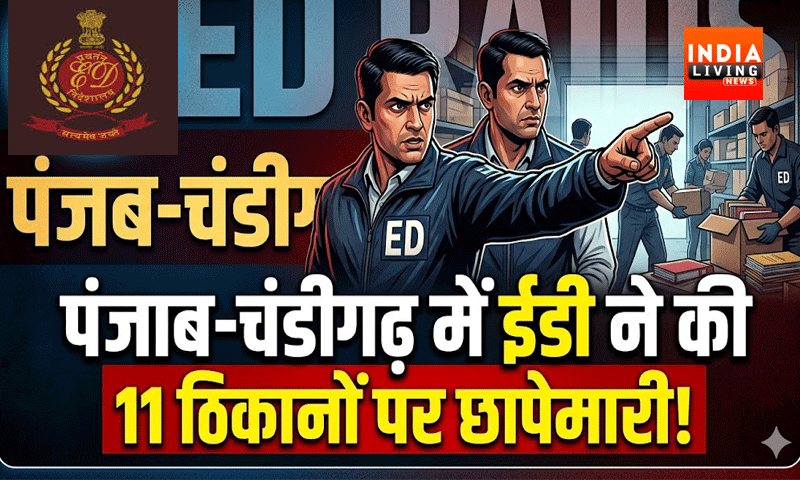 पंजाब-चंडीगढ़ में ईडी ने 11 ठिकानों पर की छापेमारी , 1.4 करोड़ रुपये जब्त
