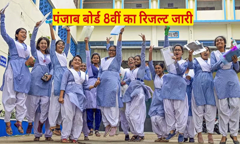 PSEB 8वीं का रिजल्ट हुआ घोषित : फरीदकोट की छात्रा ने 600 में से 600 अंक किये हासिल